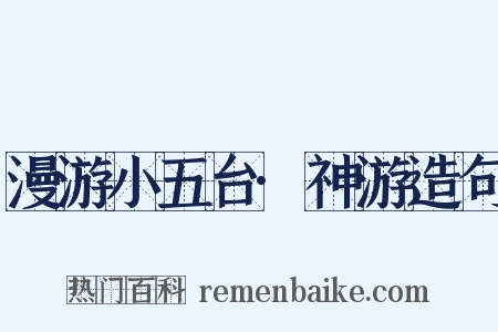 漫游小五台·神游造句是什么意思的图片